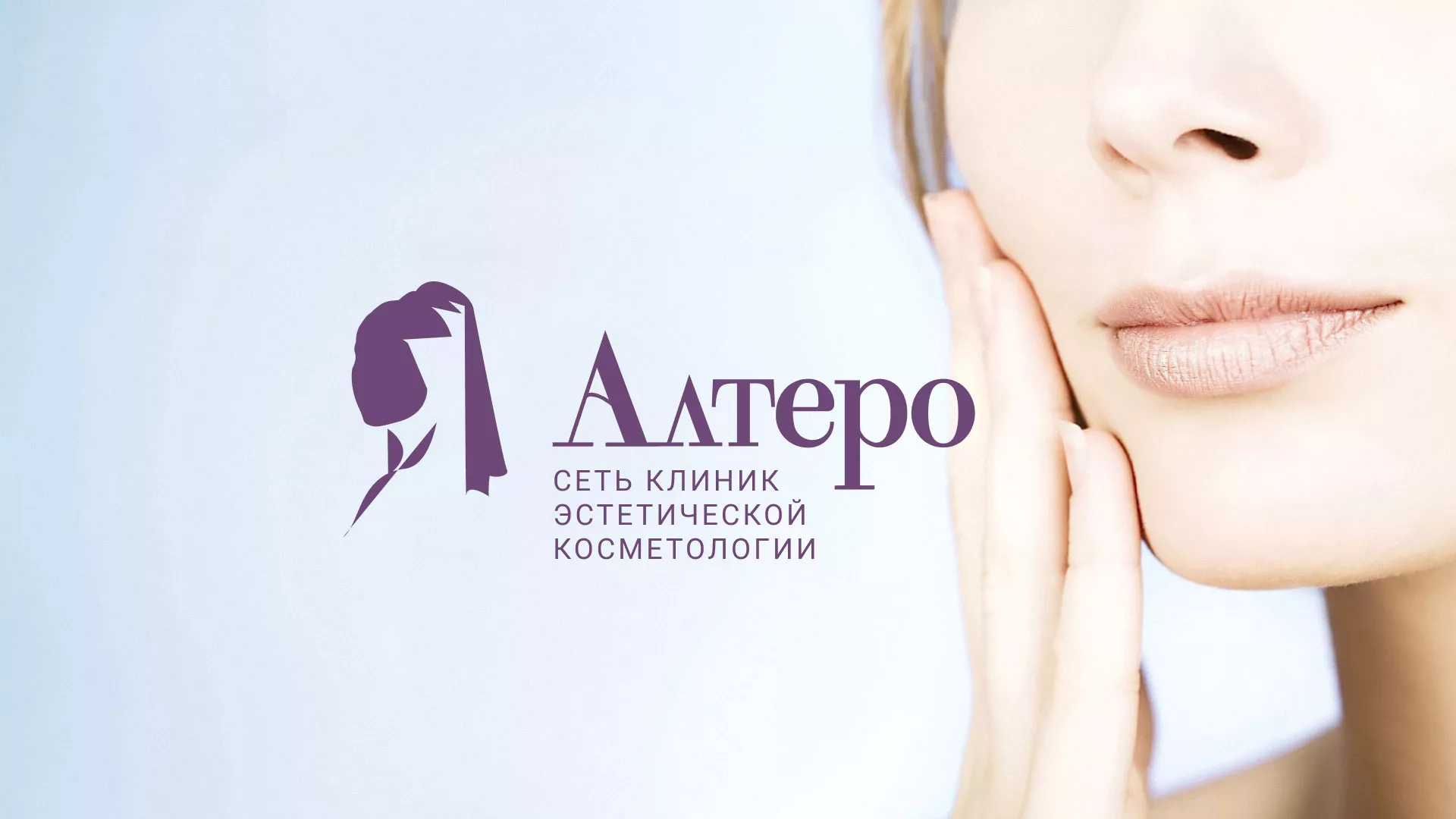 Создание сайта сети клиник эстетической косметологии «Алтеро» в Оленегорске